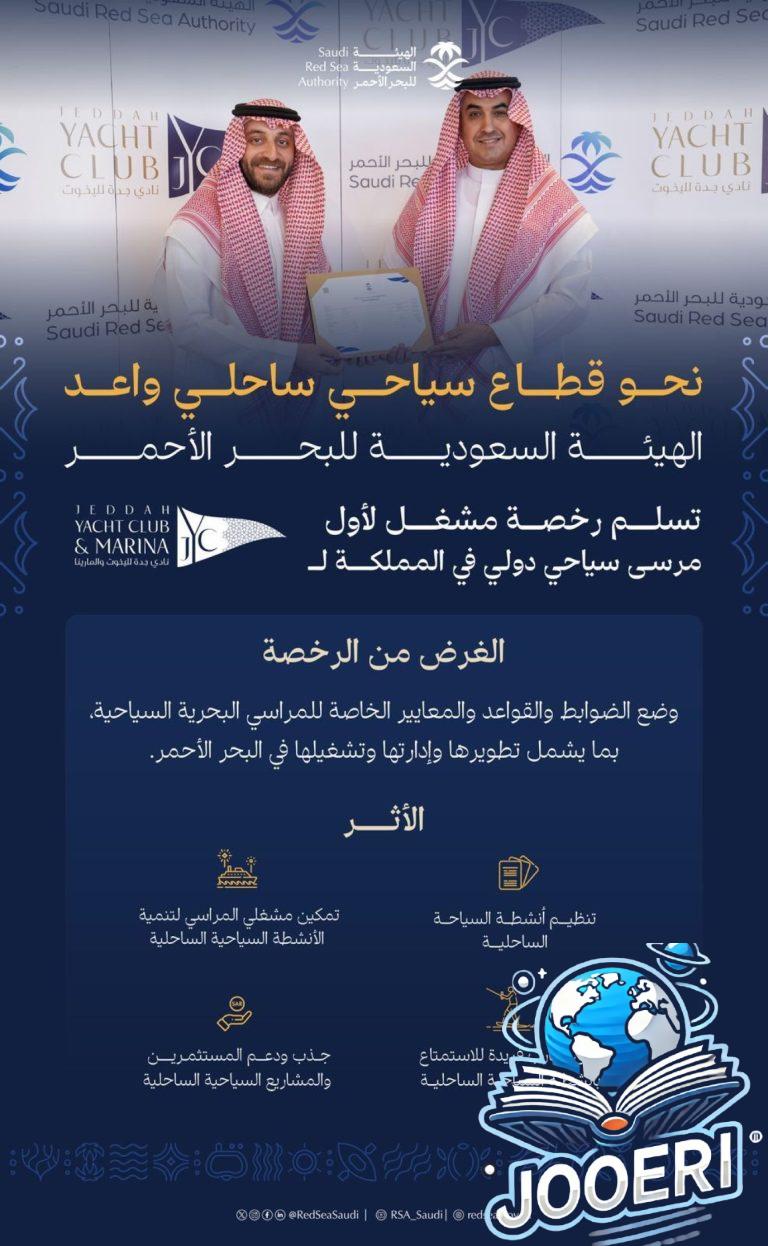 تطوير قطاع السياحة.. منح أول رخصة مشغل مرسى بحري سياحي دولي لنادي جدة لليخوت
