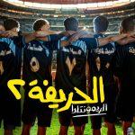 تعرف إلى أبرز الأفلام التى تطرقت لرياضة كرة القدم قبل الحريفة