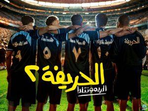 تعرف إلى أبرز الأفلام التى تطرقت لرياضة كرة القدم قبل الحريفة