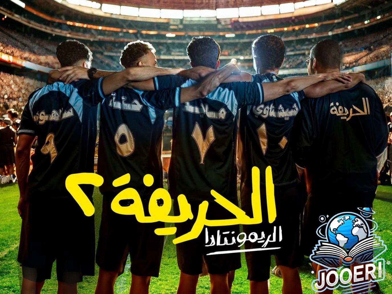 تعرف إلى أبرز الأفلام التى تطرقت لرياضة كرة القدم قبل الحريفة