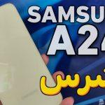 تعرف على أقوى هواتف سامسونج الاقتصادية… سعر و مواصفات Samsung Galaxy A24 بكاميرا سيلفي 13 ميجا وبطارية ضخمة 5000 M/A