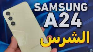 تعرف على أقوى هواتف سامسونج الاقتصادية… سعر و مواصفات Samsung Galaxy A24 بكاميرا سيلفي 13 ميجا وبطارية ضخمة 5000 M/A