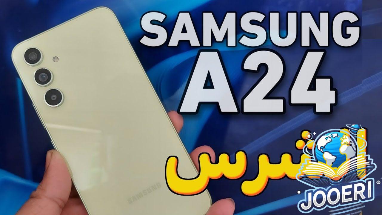 تعرف على أقوى هواتف سامسونج الاقتصادية… سعر و مواصفات Samsung Galaxy A24 بكاميرا سيلفي 13 ميجا وبطارية ضخمة 5000 M/A