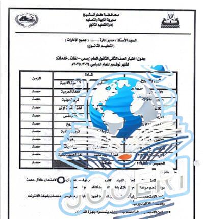 «تعليم كفر الشيخ» تعلن جدول امتحانات شهر نوفمبر 2024