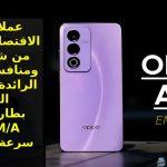 تم الكشف عن العملاق الجديد من أوبو… منافس الهواتف الرائدة 2024 بمزايا الجيل الخامس وبطارية 5100 M/A سعر و مواصفات Oppo A80 5G الجديد