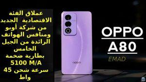 تم الكشف عن العملاق الجديد من أوبو… منافس الهواتف الرائدة 2024 بمزايا الجيل الخامس وبطارية 5100 M/A سعر و مواصفات Oppo A80 5G الجديد