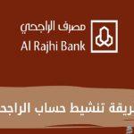 تنشيط حساب بنك الراجحي المجمد لدي جميع عملاء البنك