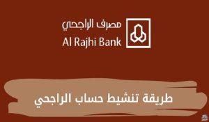 تنشيط حساب بنك الراجحي المجمد لدي جميع عملاء البنك