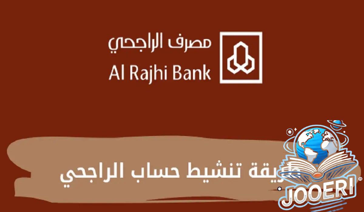 تنشيط حساب بنك الراجحي المجمد لدي جميع عملاء البنك