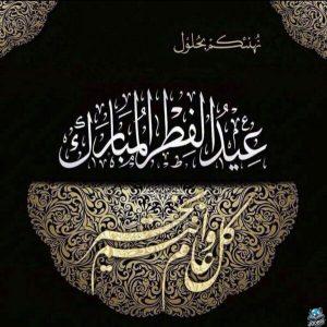 تهنئة عيد الفطر رسمية