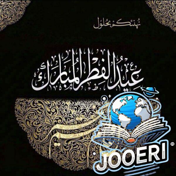 تهنئة عيد الفطر رسمية