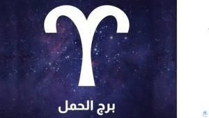 برج الحمل