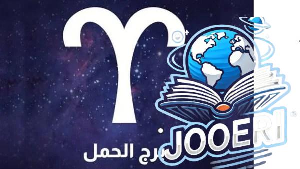 برج الحمل