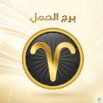 توقعات برج الحمل لشهر يناير 2024