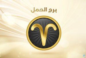 توقعات برج الحمل لشهر يناير 2024