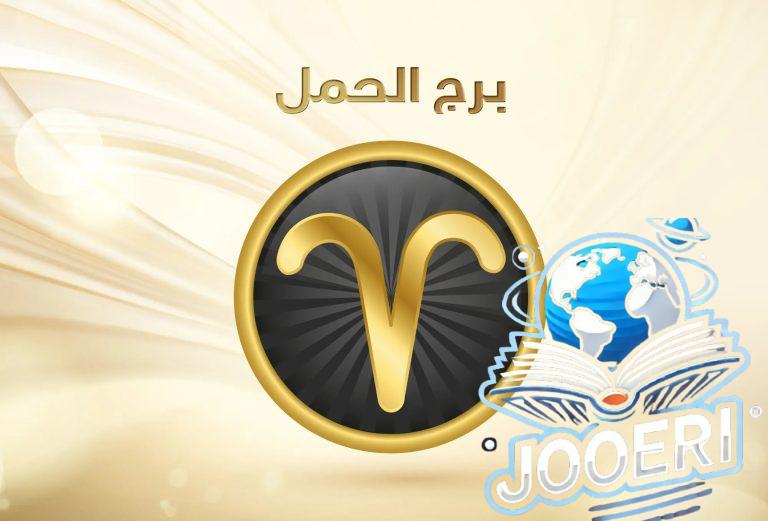 توقعات برج الحمل لشهر يناير 2025 حظك الحمل العام الجديد