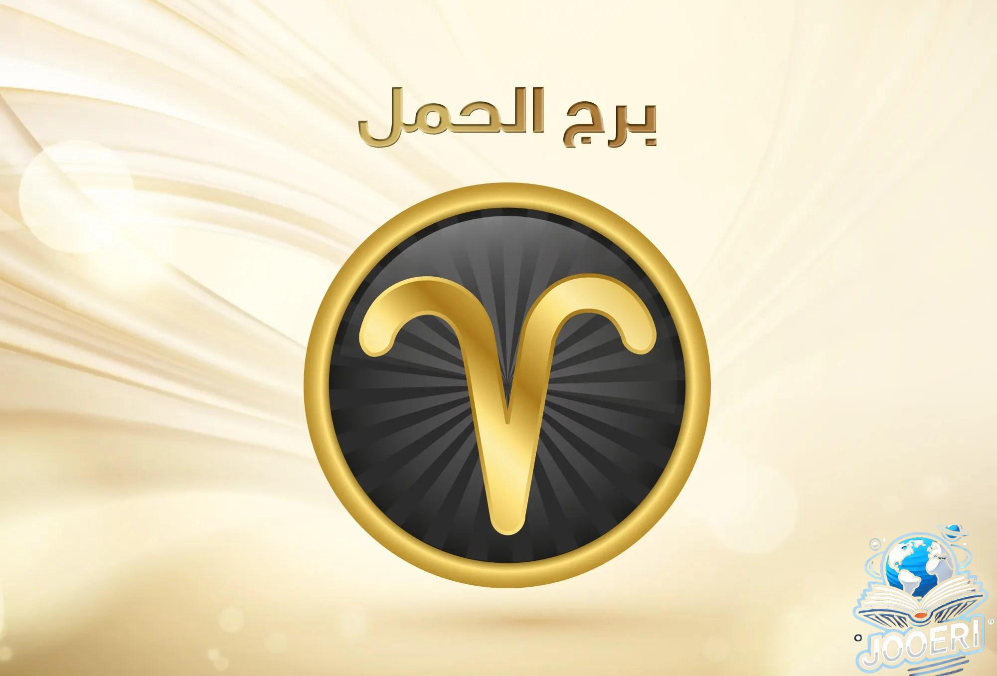 توقعات برج الحمل لشهر يناير 2024