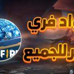 جواهر وسكنات بلا حدود .. كيف يمكن ربح اكواد فري فاير مجانا بأمان وطريقة استبدالها؟