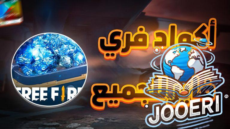 جواهر وسكنات بلا حدود .. كيف يمكن ربح اكواد فري فاير مجانا بأمان وطريقة استبدالها؟
