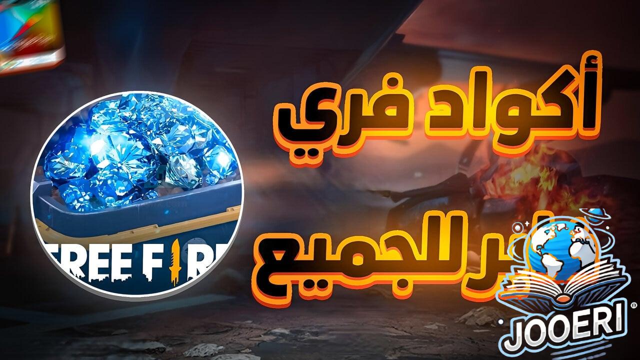 جواهر وسكنات بلا حدود .. كيف يمكن ربح اكواد فري فاير مجانا بأمان وطريقة استبدالها؟