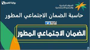 حاسبة الضمان الاجتماعي المطور لمعرفة دعم الدفعة القادمة.. توجيهات هامة