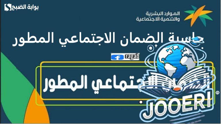 حاسبة الضمان الاجتماعي المطور لمعرفة دعم الدفعة القادمة.. توجيهات هامة