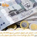 حتى لو عليك إلتزامات.. احصل على تمويل شخصي سريع 18.000 ريال سعودي بقسط شهري 333 ريال مع فترة سداد مرنة بدون تحويل راتب