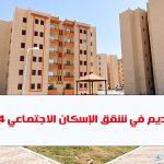 حجز شقق الإسكان الاجتماعي… أسعار المقدم وطريقة وشروط التسجيل للحصول عليها