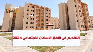 حجز شقق الإسكان الاجتماعي… أسعار المقدم وطريقة وشروط التسجيل للحصول عليها