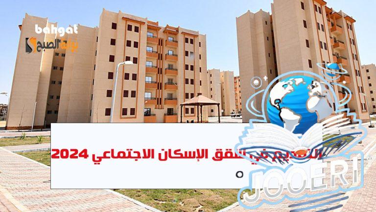 حجز شقق الإسكان الاجتماعي… أسعار المقدم وطريقة وشروط التسجيل للحصول عليها