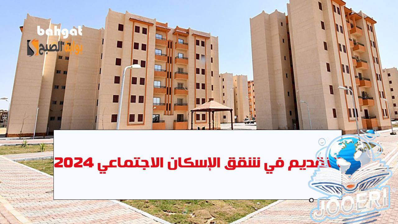 حجز شقق الإسكان الاجتماعي… أسعار المقدم وطريقة وشروط التسجيل للحصول عليها