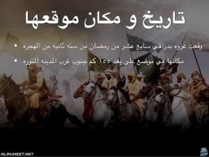 حدثت غزوة بدر في السنة