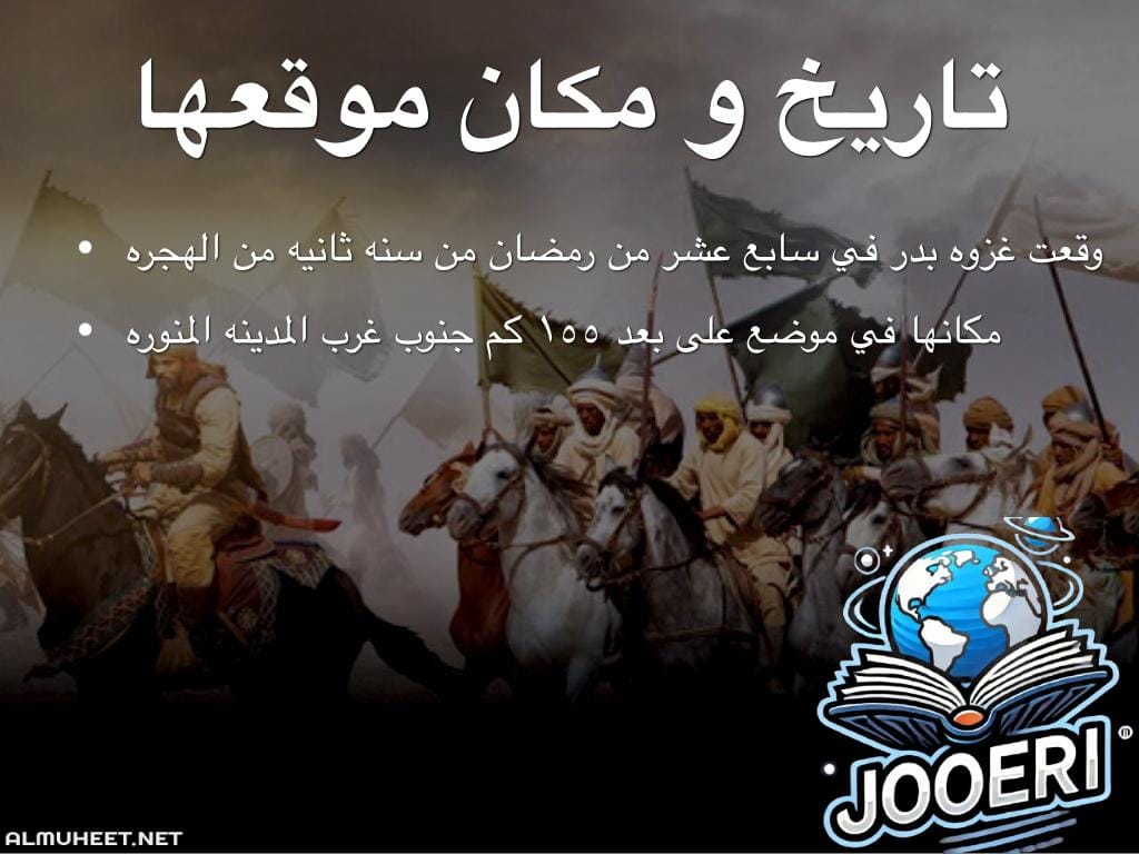 حدثت غزوة بدر في السنة