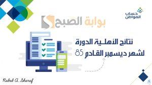 حساب المواطن يعلن.. موعد صدور نتائج الأهلية الدورة 85 لشهر ديسمبر القادم 2024