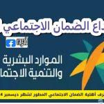 حقيقة تأخير موعد ايداع الضمان الاجتماعي المطور لشهر ديسمبر 2024