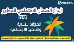 حقيقة تأخير موعد ايداع الضمان الاجتماعي المطور لشهر ديسمبر 2024