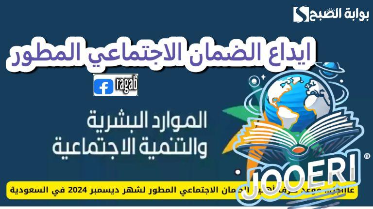 حقيقة تأخير موعد ايداع الضمان الاجتماعي المطور لشهر ديسمبر 2025