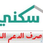 حقيقة تأخير موعد صرف الدعم السكني لشهر نوفمبر 2024 وخطوات التسجيل بسهولة عبر رابط سكني المباشر