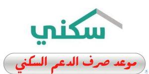 حقيقة تأخير موعد صرف الدعم السكني لشهر نوفمبر 2024 وخطوات التسجيل بسهولة عبر رابط سكني المباشر