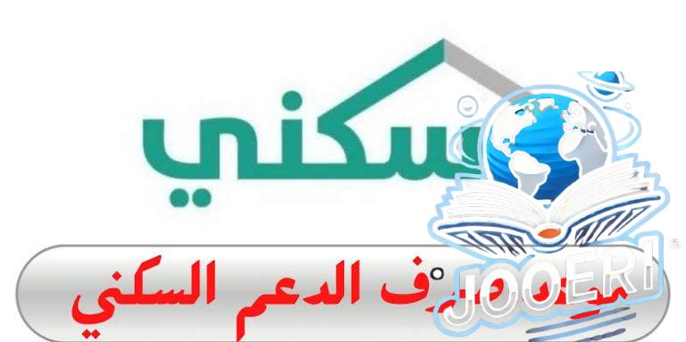 حقيقة تأخير موعد صرف الدعم السكني لشهر نوفمبر 2025 وخطوات التسجيل بسهولة عبر رابط سكني المباشر