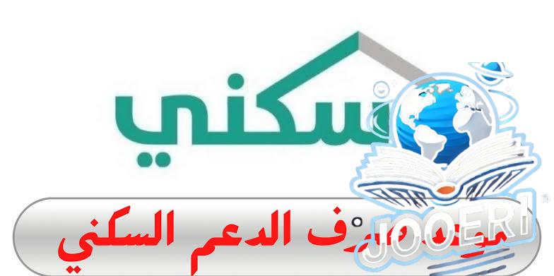 حقيقة تأخير موعد صرف الدعم السكني لشهر نوفمبر 2024 وخطوات التسجيل بسهولة عبر رابط سكني المباشر