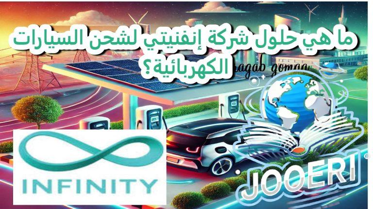 حلول إنفنيتي.. تقود مستقبل التنقل الكهربائي بشبكة شحن هي الأكبر في مصر