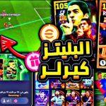 “حملة الجمعة البيضاء”.. كوينز بيس مجانا من eFootball أحصل على 100 Coins ومجموعة بطاقات من برشلونة وميلان