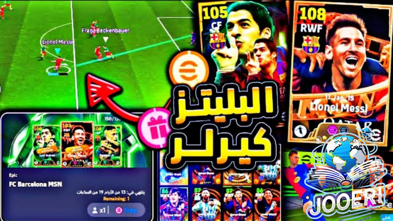 “حملة الجمعة البيضاء”.. كوينز بيس مجانا من eFootball أحصل على 100 Coins ومجموعة بطاقات من برشلونة وميلان