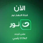 حملها الآن تردد قناة النهار نور AlNahar Noor بجودة عالية على القمر الصناعي النايل سات والعرب سات