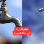 خزن ميه كتير.. عاجل قطع المياه لمدة 4 ساعات متواصلة في هذا الموعد اعرف المناطق