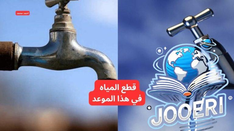 خزن ميه كتير.. عاجل قطع المياه لمدة 4 ساعات متواصلة في هذا الموعد اعرف المناطق