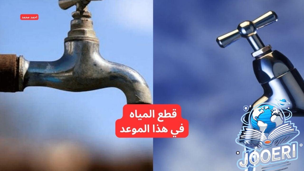 خزن ميه كتير.. عاجل قطع المياه لمدة 4 ساعات متواصلة في هذا الموعد اعرف المناطق