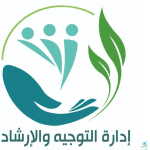 خطه التوجيه والارشاد للعام الدراسي