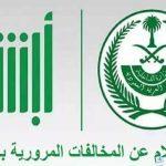خطوات الاستعلام عن مخالفة مرورية برقم اللوحة في السعودية 1446 وكيفية سداد المخالفات
